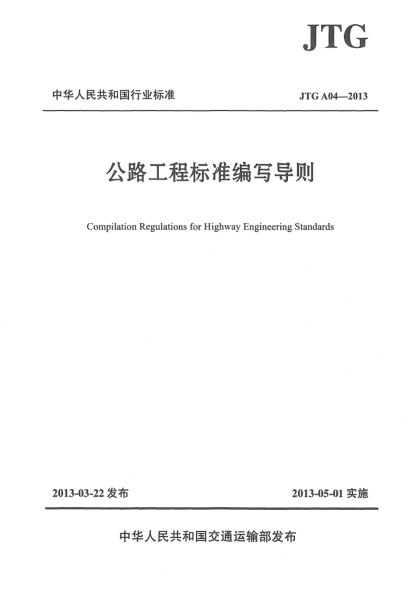 JTG A04-2013公路工程標(biāo)準(zhǔn)編寫(xiě)導(dǎo)則