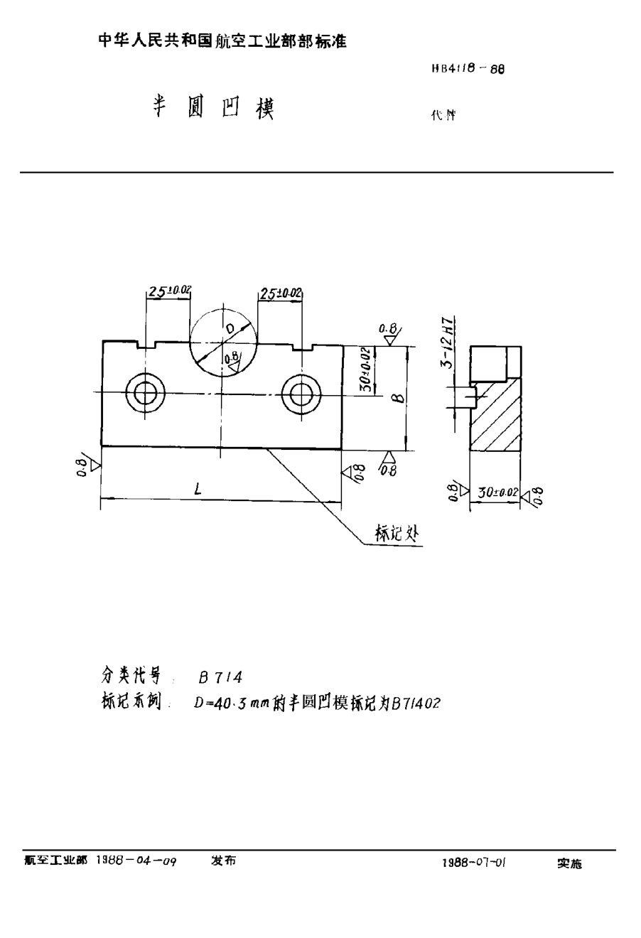 HB 4118-1988半圓凹模