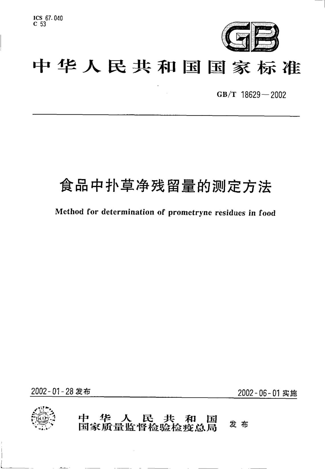 GB/T 18629-2002食品中撲草凈殘留量的測定方法Method for determianation of prometryne residues in food