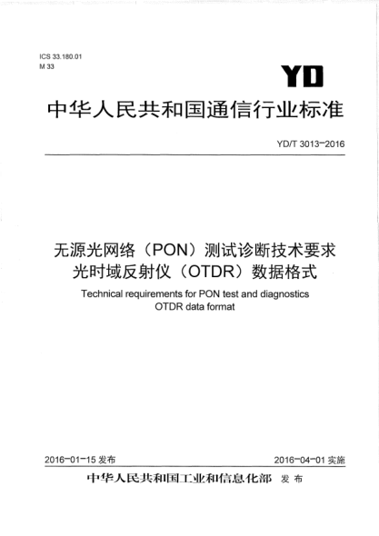 YD/T 3013-2016無源光網絡(PON)測試診斷技術要求  光時域反射儀(OTDR)數(shù)據(jù)格式