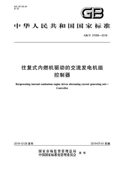 GB/T 37089-2018往復(fù)式內(nèi)燃機(jī)驅(qū)動(dòng)的交流發(fā)電機(jī)組  控制器