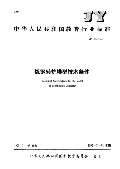 JY 0306-1991煉鋼轉(zhuǎn)爐模型技術(shù)條件