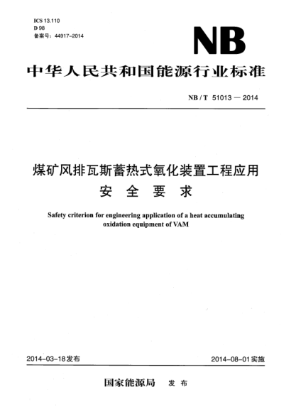 NB/T 51013-2014煤礦風(fēng)排瓦斯蓄熱式氧化裝置工程應(yīng)用安全要求