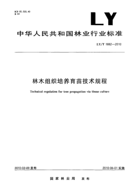 LY/T 1882-2010林木組織培養(yǎng)育苗技術(shù)規(guī)程 Technical regulation for tree propagation via tissue culture