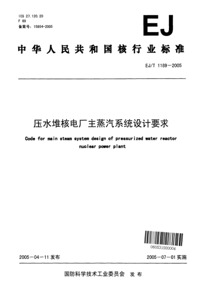 EJ/T 1189-2005壓水堆核電廠主蒸汽系統(tǒng)設(shè)計(jì)要求