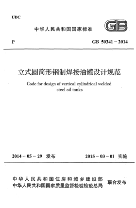 GB 50341-2014立式圓筒形鋼制焊接油罐設計規(guī)范