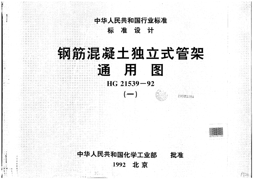 HG/T 21539-1992鋼筋混凝土獨(dú)立式管架通用圖