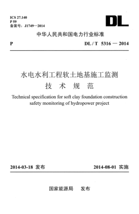 DL/T 5316-2014水電水利工程軟土地基施工監(jiān)測技術(shù)規(guī)范