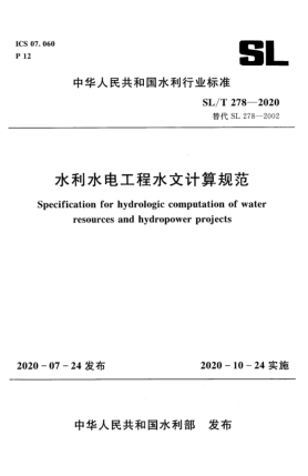 SL/T 278-2020水利水電工程水文計(jì)算規(guī)范