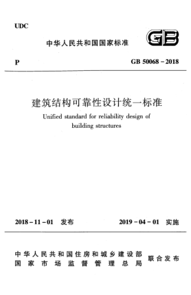 GB 50068-2018建筑結(jié)構(gòu)可靠性設(shè)計(jì)統(tǒng)一標(biāo)準(zhǔn)