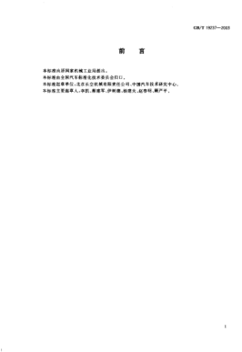 GB/T 19237-2003汽車用壓縮天然氣加氣機(jī)Compressed natural gas dispenser for vehicle