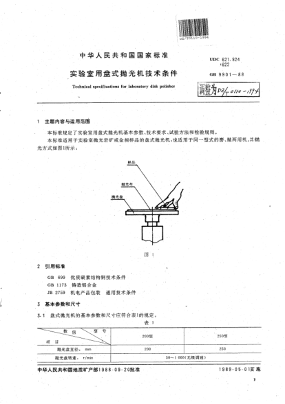 DZ/T 0110-1994實(shí)驗(yàn)室用盤(pán)式拋光機(jī)技術(shù)條件Technical specifications for laboratory polisher  cutter and planegrinder