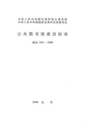 建標(biāo) 108-2008公共圖書(shū)館建設(shè)標(biāo)準(zhǔn)