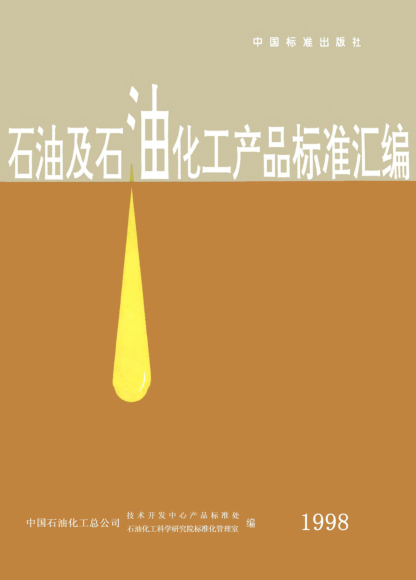 SH/T 0371-1992鋁基潤滑脂