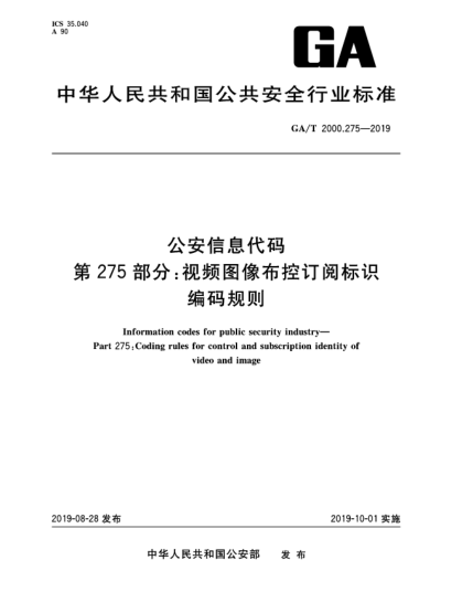 GA/T 2000.275-2019公安信息代碼  第275部分:視頻圖像布控訂閱標識編碼規(guī)則