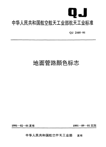 QJ 2105-1991地面管路顏色標(biāo)志