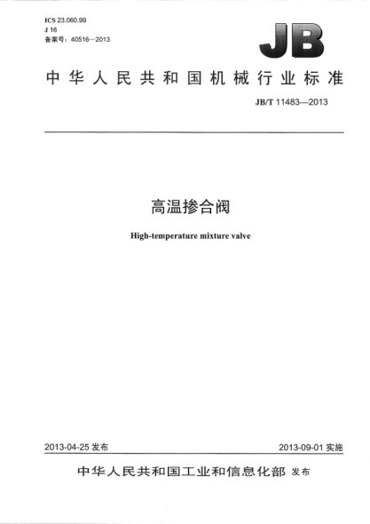 JB/T 11483-2013高溫摻合閥