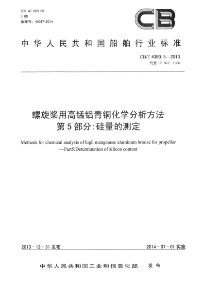 CB/T 4390.5-2013螺旋槳用高錳鋁青銅化學(xué)分析方法  第5部分:硅量的測(cè)定