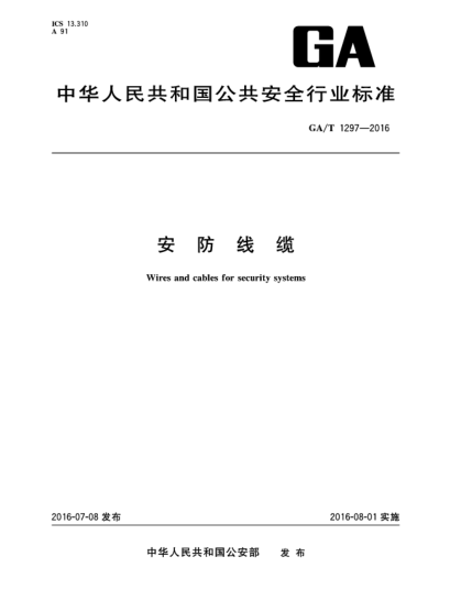 GA/T 1297-2016安防線纜