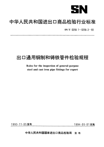 SN/T 0258.2-1993出口通用鑄鐵管件檢驗(yàn)規(guī)程Rules for the inspection of general-purpose cast iron pipe fittings for export