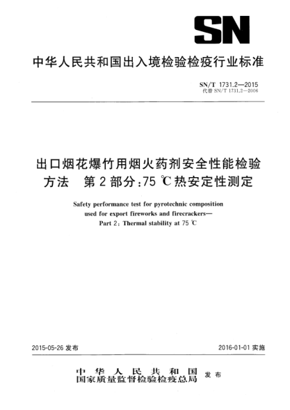 SN/T 1731.2-2015出口煙花爆竹用煙火藥劑安全性能檢驗(yàn)方法 第2部分:75℃熱安定性試驗(yàn)