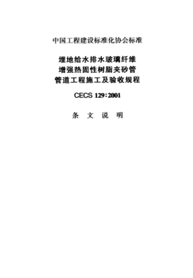 CECS 129-2001（條文說明）埋地給水排水玻璃纖維增強(qiáng)熱固性樹脂夾砂管管道工程施工及驗(yàn)收規(guī)程