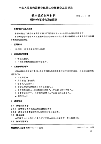 HB 5434.4-1989航空機(jī)輪剎車材料.慣性臺(tái)鑒定試驗(yàn)規(guī)范