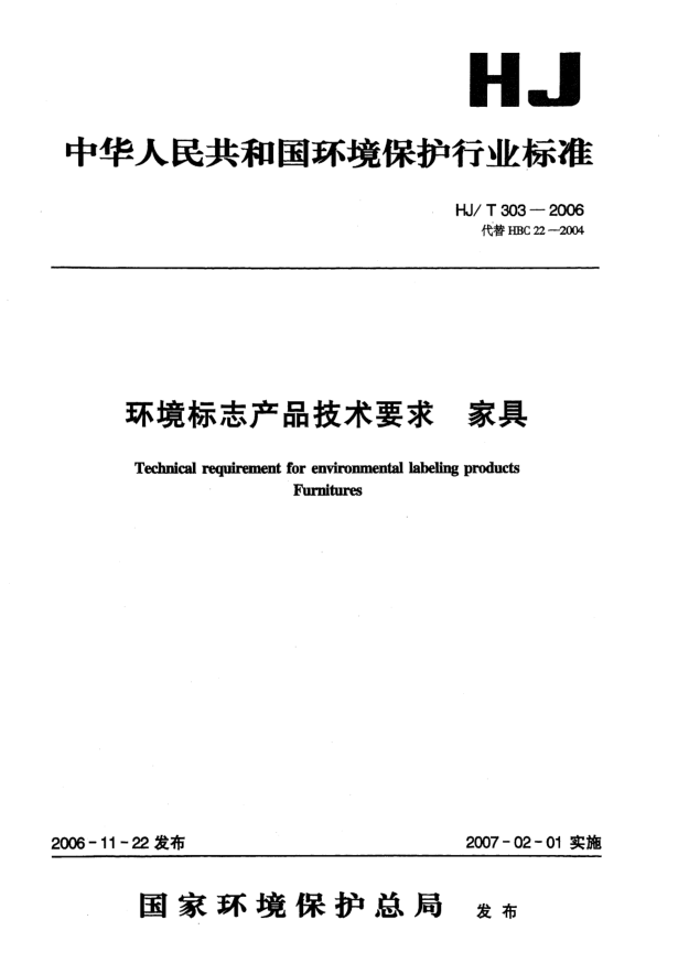 HJ/T 303-2006環(huán)境標(biāo)志產(chǎn)品技術(shù)要求.家具