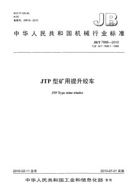 JB/T 7888-2010JTP型礦用提升絞車JTP type mine winder