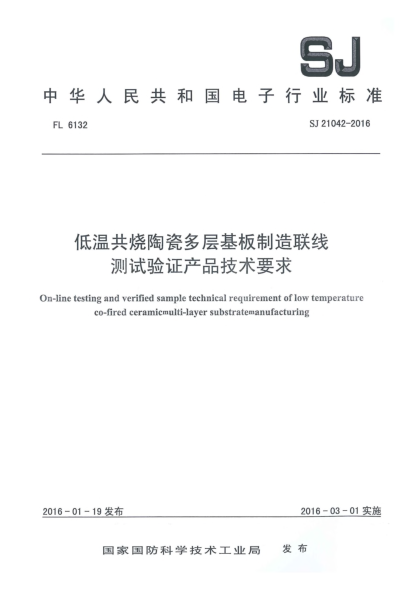 SJ 21042-2016低溫共燒陶瓷多層基板制造聯(lián)線測試驗證產(chǎn)品技術(shù)要求