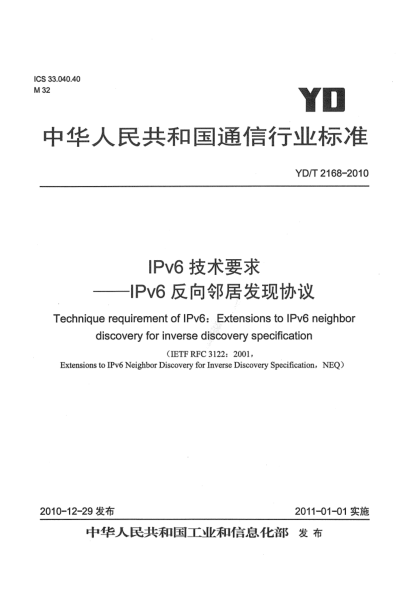 YD/T 2168-2010IPv6技術(shù)要求——IPv6反向鄰居發(fā)現(xiàn)協(xié)議