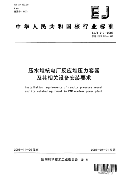 EJ/T 712-2002壓水堆核電廠反應(yīng)堆壓力容器及其相關(guān)設(shè)備安裝要求