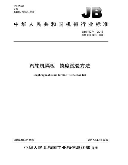 JB/T 4274-2016汽輪機(jī)隔板  撓度試驗(yàn)方法