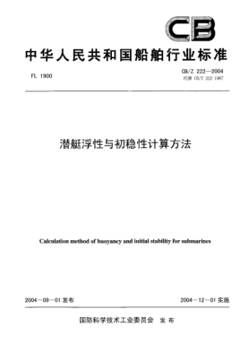 CB/Z 222-2004潛艇浮性和初穩(wěn)性計(jì)算方法Calculation method of buoyancy and initial stability for submarines