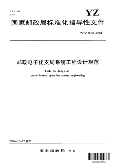 YZ/Z 0051-2004郵政電子化支局系統(tǒng)工程設(shè)計(jì)規(guī)范