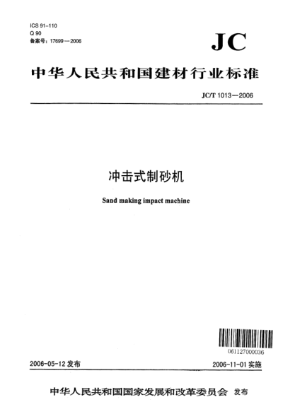 JC/T 1013-2006沖擊式制砂機(jī)