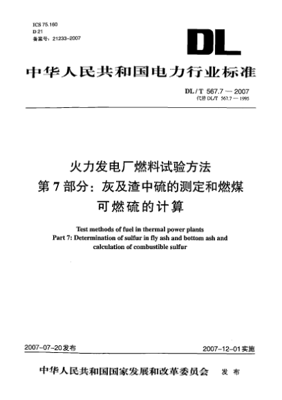 DL/T 567.7-2007火力發(fā)電廠燃料試驗(yàn)方法.第7部分:灰及渣中硫的測(cè)定和燃煤可燃硫的計(jì)算