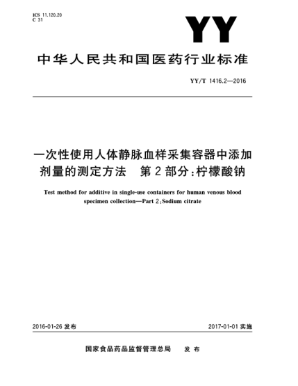 YY/T 1416.2-2016一次性使用人體靜脈血樣采集容器中添加劑量的測定方法  第2部分:檸檬酸鈉