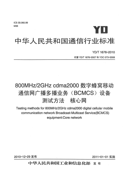YD/T 1676-2010800MHz/2GHz cdma2000數(shù)字蜂窩移動通信網(wǎng)廣播多播業(yè)務（BCMCS）設備測試方法 核心網(wǎng)