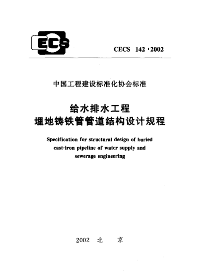 CECS 142-2002給水排水工程埋地鑄鐵管管道結(jié)構(gòu)設(shè)計(jì)規(guī)程