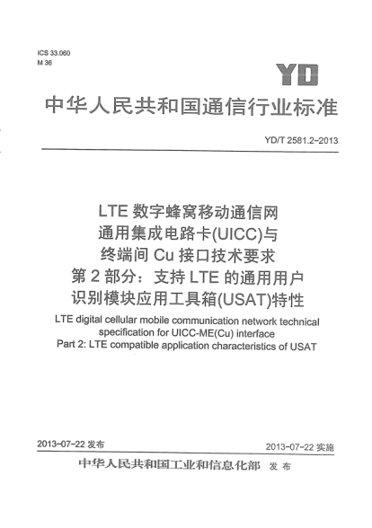 YD/T 2581.2-2013LTE數(shù)字蜂窩移動通信網(wǎng)通用集成電路卡(UICC)與終端間Cu接口技術(shù)要求.第2部分:支持LTE的通用用戶識別模塊應(yīng)用工具箱(USAT)特性