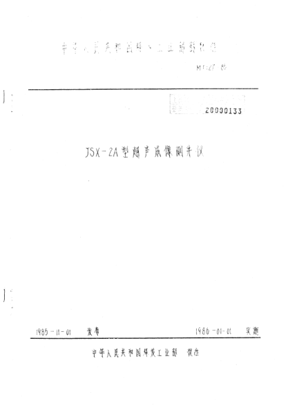 MT 127-1985JSX-2A型超聲成像測(cè)井儀