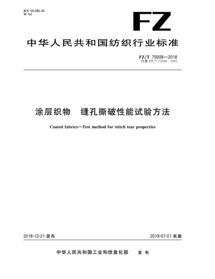 FZ/T 75008-2018涂層織物  縫孔撕破性能試驗(yàn)方法