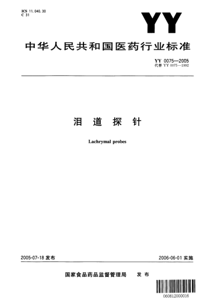 YY 0075-2005淚道探針Lachrymal probes
