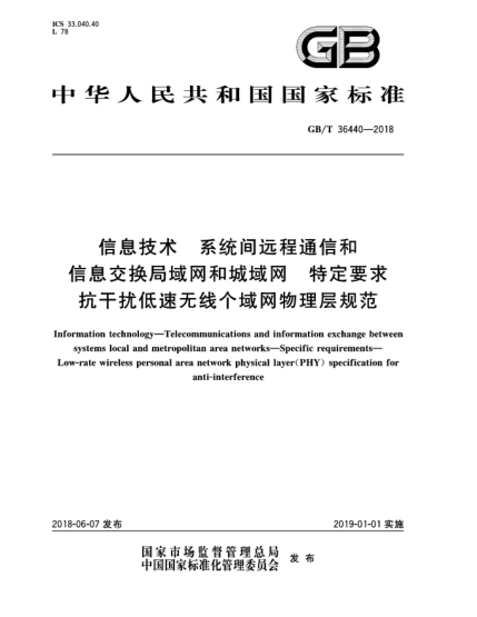 GB/T 36440-2018信息技術(shù)  系統(tǒng)間遠(yuǎn)程通信和信息交換局域網(wǎng)和城域網(wǎng)  特定要求  抗干擾低速無(wú)線個(gè)域網(wǎng)物理層規(guī)范