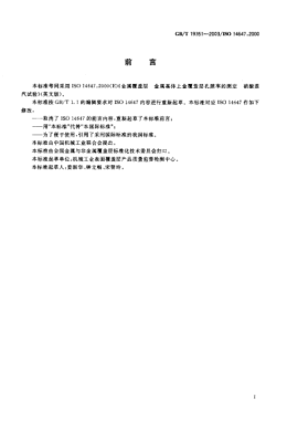 GB/T 19351-2003金屬覆蓋層  金屬基體上金覆蓋層 孔隙率的測定 硝酸蒸汽試驗Metallic coating—Determination of porosity in gold coatings on metal substrates—Nitric acid vapour test