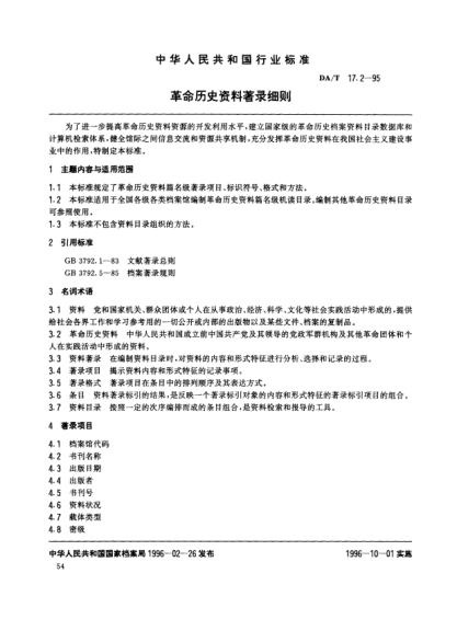 DA/T 17.2-1995革命歷史資料著錄細則