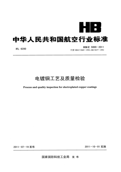 HB/Z 5069-2011電鍍銅工藝及質(zhì)量檢驗