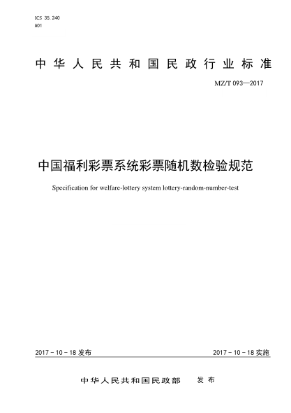 MZ/T 093-2017中國(guó)福利彩票系統(tǒng)彩票隨機(jī)數(shù)檢驗(yàn)規(guī)范