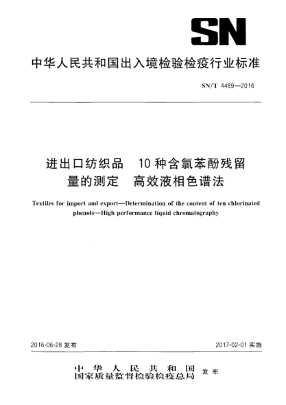 SN/T 4489-2016進(jìn)出口紡織品  10種含氯苯酚殘留量的測(cè)定  高效液相色譜法